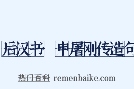 后汉书·申屠刚传造句是什么意思的图片